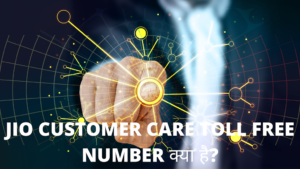 Jio Customer Care Toll Free Number क्या है?